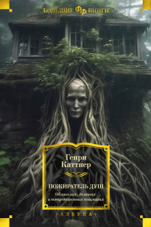 Бамбуковая смерть - Генри Каттнер - Лучшие аудиокниги слушать онлайн бесплатно Новые аудиокниги mp3 (мп3) на сайте mp3-knigi-audio.com