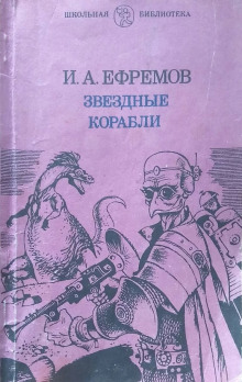 Звёздные корабли - Иван Ефремов - Лучшие аудиокниги слушать онлайн бесплатно Новые аудиокниги mp3 (мп3) на сайте mp3-knigi-audio.com
