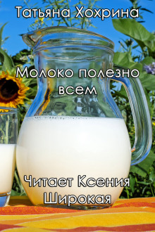Молоко полезно всем - Татьяна Хохрина - Лучшие аудиокниги слушать онлайн бесплатно Новые аудиокниги mp3 (мп3) на сайте mp3-knigi-audio.com