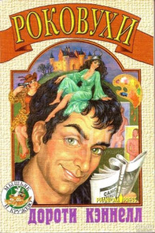 Роковухи - Дороти Кэннелл - Лучшие аудиокниги слушать онлайн бесплатно Новые аудиокниги mp3 (мп3) на сайте mp3-knigi-audio.com