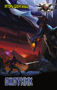 Охотник - Игорь Шенгальц - Лучшие аудиокниги слушать онлайн бесплатно Новые аудиокниги mp3 (мп3) на сайте mp3-knigi-audio.com