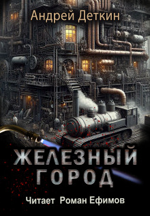 Железный город - Андрей Деткин - Лучшие аудиокниги слушать онлайн бесплатно Новые аудиокниги mp3 (мп3) на сайте mp3-knigi-audio.com
