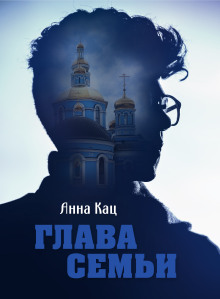 Глава семьи - Анна Кац - Лучшие аудиокниги слушать онлайн бесплатно Новые аудиокниги mp3 (мп3) на сайте mp3-knigi-audio.com