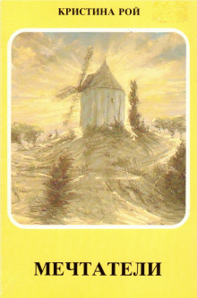 Мечтатели - Кристина Рой - Лучшие аудиокниги слушать онлайн бесплатно Новые аудиокниги mp3 (мп3) на сайте mp3-knigi-audio.com