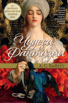 Джинн в бутылке из стекла «соловьиный глаз» - Антония Байетт - Лучшие аудиокниги слушать онлайн бесплатно Новые аудиокниги mp3 (мп3) на сайте mp3-knigi-audio.com