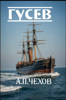 Гусев - Антон Чехов - Лучшие аудиокниги слушать онлайн бесплатно Новые аудиокниги mp3 (мп3) на сайте mp3-knigi-audio.com