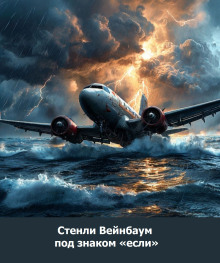 Под знаком «Если» - Стенли Вейнбаум - Лучшие аудиокниги слушать онлайн бесплатно Новые аудиокниги mp3 (мп3) на сайте mp3-knigi-audio.com