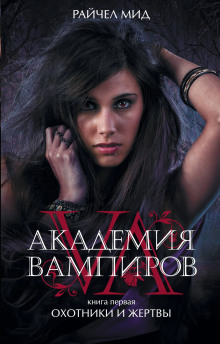 Охотники и жертвы - Райчел Мид - Лучшие аудиокниги слушать онлайн бесплатно Новые аудиокниги mp3 (мп3) на сайте mp3-knigi-audio.com