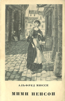 Мими Пенсон - Альфред Мюссе - Лучшие аудиокниги слушать онлайн бесплатно Новые аудиокниги mp3 (мп3) на сайте mp3-knigi-audio.com