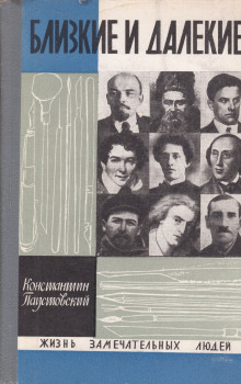 Близкие и далёкие - Константин Паустовский - Лучшие аудиокниги слушать онлайн бесплатно Новые аудиокниги mp3 (мп3) на сайте mp3-knigi-audio.com