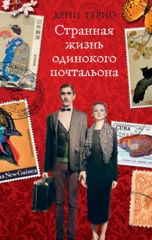 Странная жизнь одинокого почтальона - Дени Терио - Лучшие аудиокниги слушать онлайн бесплатно Новые аудиокниги mp3 (мп3) на сайте mp3-knigi-audio.com