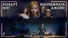 Координата Джейн - Роберт Янг - Лучшие аудиокниги слушать онлайн бесплатно Новые аудиокниги mp3 (мп3) на сайте mp3-knigi-audio.com