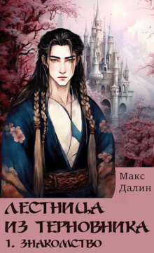 Знакомство - Макс Далин - Лучшие аудиокниги слушать онлайн бесплатно Новые аудиокниги mp3 (мп3) на сайте mp3-knigi-audio.com