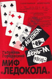 Миф «Ледокола»: Накануне войны - Габриэль Городецкий - Лучшие аудиокниги слушать онлайн бесплатно Новые аудиокниги mp3 (мп3) на сайте mp3-knigi-audio.com