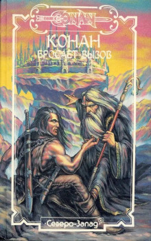 Конан бросает вызов - Стив Перри - Лучшие аудиокниги слушать онлайн бесплатно Новые аудиокниги mp3 (мп3) на сайте mp3-knigi-audio.com