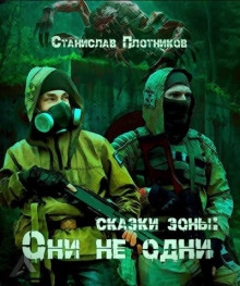 Сказки Зоны: Они не одни - Станислав Плотников - Лучшие аудиокниги слушать онлайн бесплатно Новые аудиокниги mp3 (мп3) на сайте mp3-knigi-audio.com