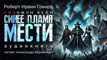 Синее пламя мести - Роберт Говард - Лучшие аудиокниги слушать онлайн бесплатно Новые аудиокниги mp3 (мп3) на сайте mp3-knigi-audio.com