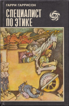 Специалист по этике - Гарри Гаррисон - Лучшие аудиокниги слушать онлайн бесплатно Новые аудиокниги mp3 (мп3) на сайте mp3-knigi-audio.com