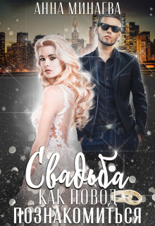 Свадьба как повод познакомиться - Анна Минаева - Лучшие аудиокниги слушать онлайн бесплатно Новые аудиокниги mp3 (мп3) на сайте mp3-knigi-audio.com