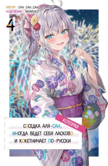 Иногда Аля внезапно кокетничает по-русски. Том 4 - San San Sun - Лучшие аудиокниги слушать онлайн бесплатно Новые аудиокниги mp3 (мп3) на сайте mp3-knigi-audio.com