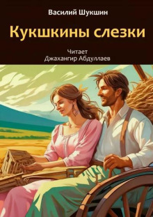 Кукушкины слезки - Василий Шукшин - Лучшие аудиокниги слушать онлайн бесплатно Новые аудиокниги mp3 (мп3) на сайте mp3-knigi-audio.com