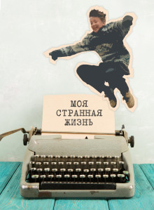 Моя странная жизнь - Автор неизвестен - Лучшие аудиокниги слушать онлайн бесплатно Новые аудиокниги mp3 (мп3) на сайте mp3-knigi-audio.com