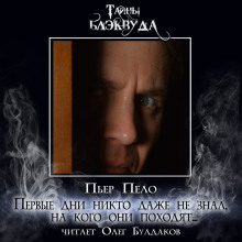 Первые дни никто даже не знал, на кого они походят... - Пьер Пело - Лучшие аудиокниги слушать онлайн бесплатно Новые аудиокниги mp3 (мп3) на сайте mp3-knigi-audio.com