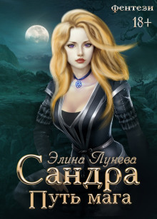 Сандра. Путь мага - Элина Лунева - Лучшие аудиокниги слушать онлайн бесплатно Новые аудиокниги mp3 (мп3) на сайте mp3-knigi-audio.com