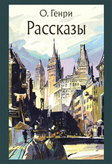 Рассказы - Генри О. - Лучшие аудиокниги слушать онлайн бесплатно Новые аудиокниги mp3 (мп3) на сайте mp3-knigi-audio.com