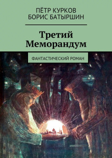 Третий меморандум - Борис Батыршин - Лучшие аудиокниги слушать онлайн бесплатно Новые аудиокниги mp3 (мп3) на сайте mp3-knigi-audio.com