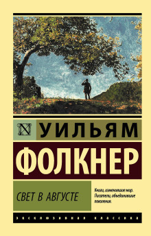 Свет в августе - Уильям Фолкнер - Лучшие аудиокниги слушать онлайн бесплатно Новые аудиокниги mp3 (мп3) на сайте mp3-knigi-audio.com