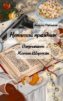 Неплохой праздник - Алексей Рябчиков - Лучшие аудиокниги слушать онлайн бесплатно Новые аудиокниги mp3 (мп3) на сайте mp3-knigi-audio.com