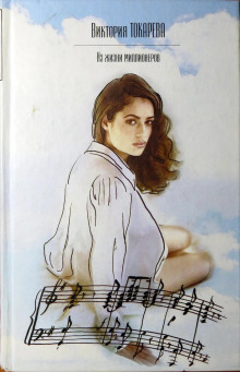 Из жизни миллионеров - Виктория Токарева - Лучшие аудиокниги слушать онлайн бесплатно Новые аудиокниги mp3 (мп3) на сайте mp3-knigi-audio.com