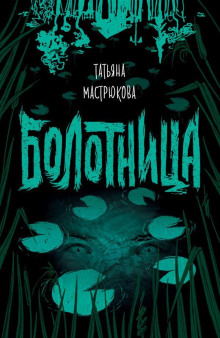 Болотница - Татьяна Мастрюкова - Лучшие аудиокниги слушать онлайн бесплатно Новые аудиокниги mp3 (мп3) на сайте mp3-knigi-audio.com