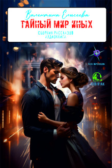 Тайный мир Иных (сборник) - Валентина Елисеева - Лучшие аудиокниги слушать онлайн бесплатно Новые аудиокниги mp3 (мп3) на сайте mp3-knigi-audio.com