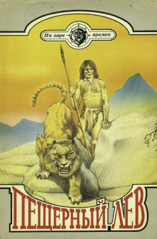 Пещерный лев - Рони-старший Жозеф Анри - Лучшие аудиокниги слушать онлайн бесплатно Новые аудиокниги mp3 (мп3) на сайте mp3-knigi-audio.com