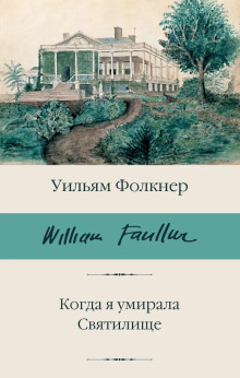 Когда я умирала - Уильям Фолкнер - Лучшие аудиокниги слушать онлайн бесплатно Новые аудиокниги mp3 (мп3) на сайте mp3-knigi-audio.com