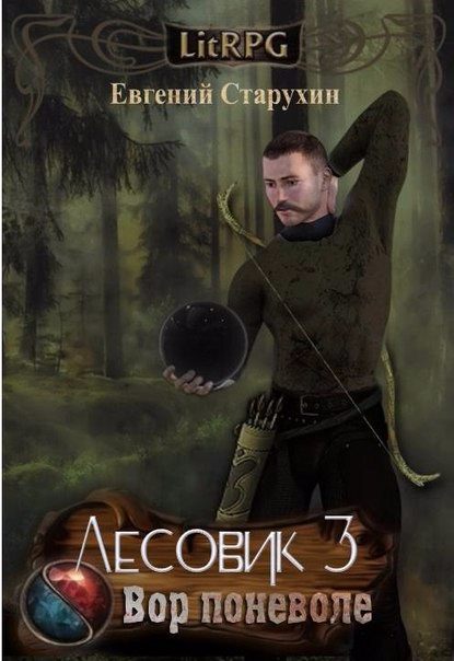 Вор поневоле - Евгений Старухин - Лучшие аудиокниги слушать онлайн бесплатно Новые аудиокниги mp3 (мп3) на сайте mp3-knigi-audio.com