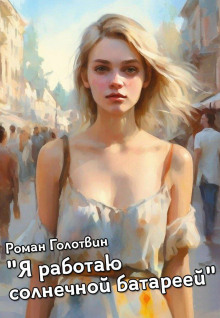 Я работаю солнечной батареей - Роман Голотвин - Лучшие аудиокниги слушать онлайн бесплатно Новые аудиокниги mp3 (мп3) на сайте mp3-knigi-audio.com