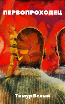Первопроходец - Тимур Белый - Лучшие аудиокниги слушать онлайн бесплатно Новые аудиокниги mp3 (мп3) на сайте mp3-knigi-audio.com