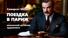 Поездка в Париж - Моэм Сомерсет - Лучшие аудиокниги слушать онлайн бесплатно Новые аудиокниги mp3 (мп3) на сайте mp3-knigi-audio.com
