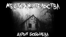 Место жительства - Дарья Бобылёва - Лучшие аудиокниги слушать онлайн бесплатно Новые аудиокниги mp3 (мп3) на сайте mp3-knigi-audio.com