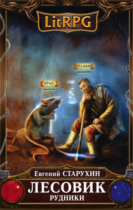 Рудники - Евгений Старухин - Лучшие аудиокниги слушать онлайн бесплатно Новые аудиокниги mp3 (мп3) на сайте mp3-knigi-audio.com