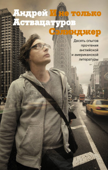 И не только Сэлинджер. Десять опытов прочтения английской и американской литературы - Андрей Аствацатуров - Лучшие аудиокниги слушать онлайн бесплатно Новые аудиокниги mp3 (мп3) на сайте mp3-knigi-audio.com