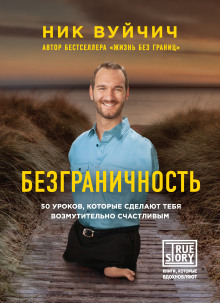 Безграничность. 50 уроков, которые сделают тебя возмутительно счастливым - Ник Вуйчич - Лучшие аудиокниги слушать онлайн бесплатно Новые аудиокниги mp3 (мп3) на сайте mp3-knigi-audio.com