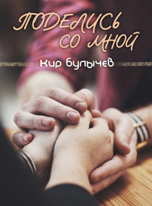 Поделись со мной... - Кир Булычев - Лучшие аудиокниги слушать онлайн бесплатно Новые аудиокниги mp3 (мп3) на сайте mp3-knigi-audio.com