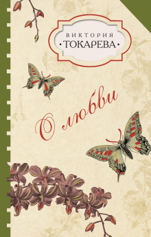Талисман - Виктория Токарева - Лучшие аудиокниги слушать онлайн бесплатно Новые аудиокниги mp3 (мп3) на сайте mp3-knigi-audio.com