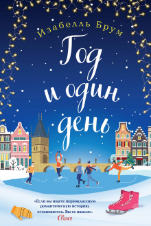 Год и один день - Изабелль Брум - Лучшие аудиокниги слушать онлайн бесплатно Новые аудиокниги mp3 (мп3) на сайте mp3-knigi-audio.com