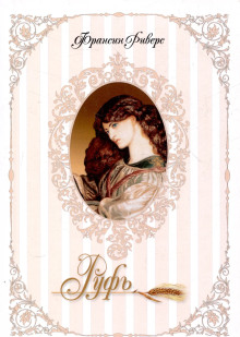 Руфь. Непреклонная - Франсин Риверс - Лучшие аудиокниги слушать онлайн бесплатно Новые аудиокниги mp3 (мп3) на сайте mp3-knigi-audio.com