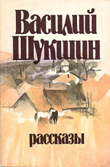 Кукушкины слезки - Василий Шукшин - Лучшие аудиокниги слушать онлайн бесплатно Новые аудиокниги mp3 (мп3) на сайте mp3-knigi-audio.com
